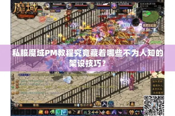 私服魔域PM教程究竟藏着哪些不为人知的架设技巧？