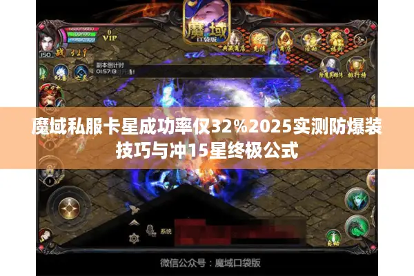 魔域私服卡星成功率仅32%2025实测防爆装技巧与冲15星终极公式