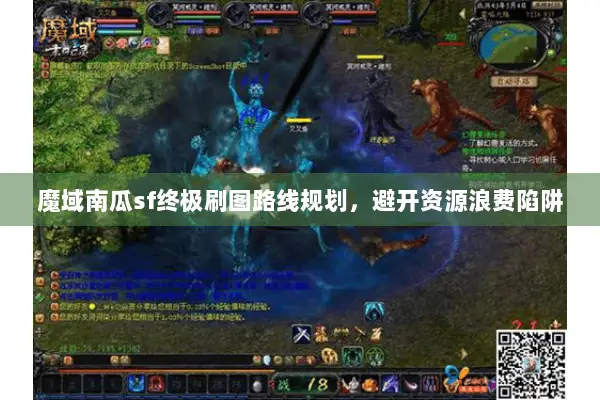 魔域南瓜sf终极刷图路线规划，避开资源浪费陷阱