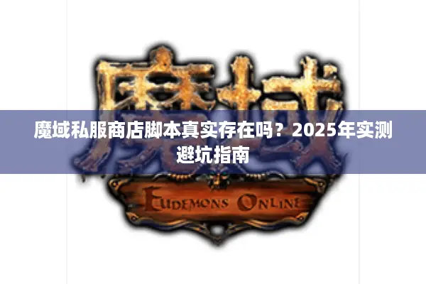 魔域私服商店脚本真实存在吗？2025年实测避坑指南
