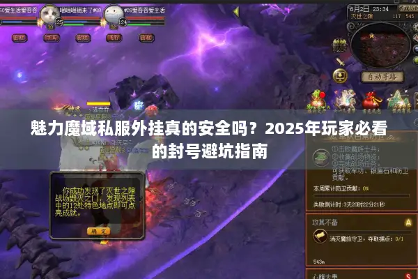 魅力魔域私服外挂真的安全吗？2025年玩家必看的封号避坑指南