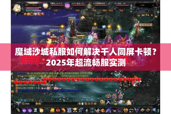 魔域沙城私服如何解决千人同屏卡顿?2025年超流畅服实测 魔域沙城私服如何解决千人同屏卡顿?2025年超流畅服实测