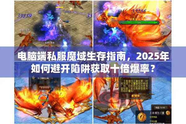 电脑端私服魔域生存指南，2025年如何避开陷阱获取十倍爆率？
