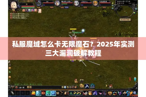 私服魔域怎么卡无限魔石?2025年实测三大漏洞破解教程 私服魔域怎么卡无限魔石?2025年实测三大漏洞破解教程