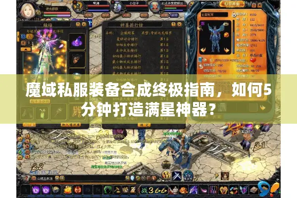 魔域私服装备合成终极指南，如何5分钟打造满星神器？
