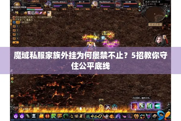 魔域私服家族外挂为何屡禁不止？5招教你守住公平底线