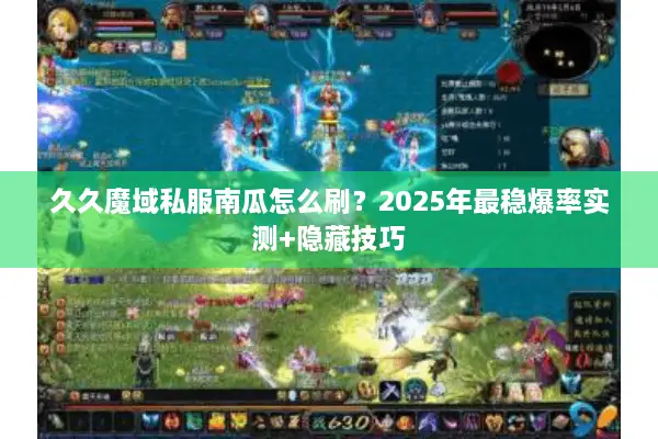 久久魔域私服南瓜怎么刷？2025年最稳爆率实测+隐藏技巧
