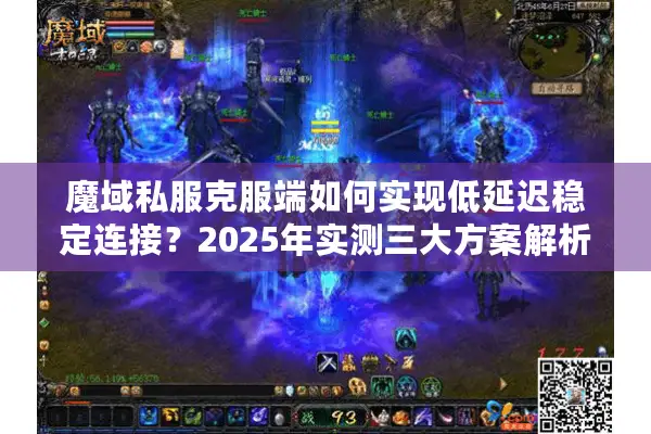 魔域私服克服端如何实现低延迟稳定连接？2025年实测三大方案解析