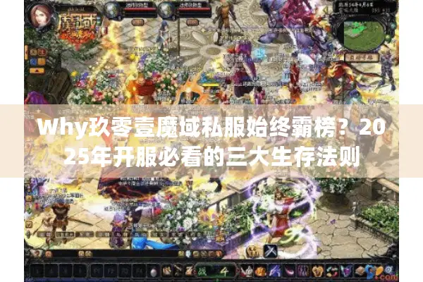 Why玖零壹魔域私服始终霸榜?2025年开服必看的三大生存法则 Why玖零壹魔域私服始终霸榜?2025年开服必看的三大生存法则