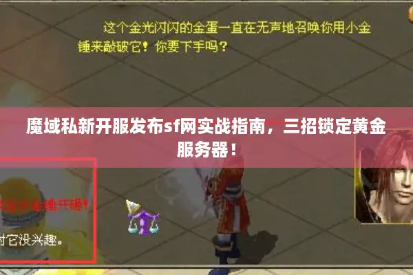 魔域私新开服发布sf网实战指南，三招锁定黄金服务器！