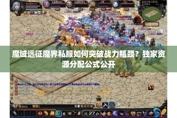 魔域远征魔界私服如何突破战力瓶颈?独家资源分配公式公开 魔域远征魔界私服如何突破战力瓶颈?独家资源分配公式公开