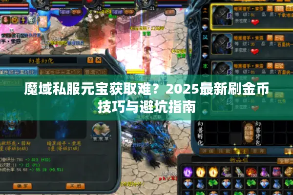 魔域私服元宝获取难？2025最新刷金币技巧与避坑指南