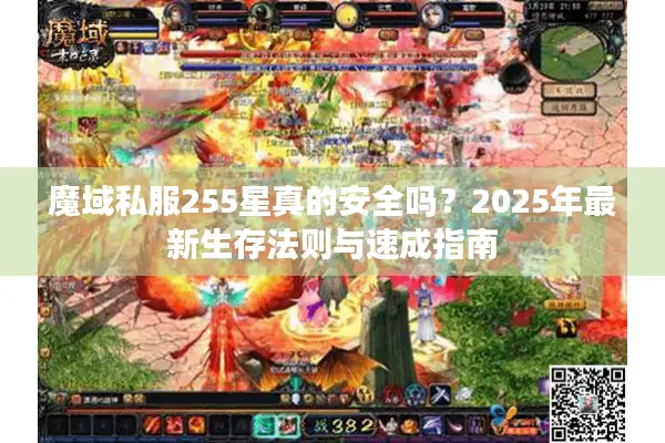 魔域私服255星真的安全吗？2025年最新生存法则与速成指南