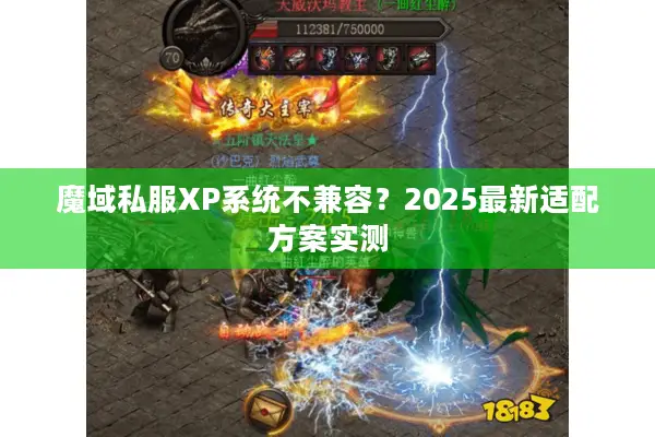 魔域私服XP系统不兼容？2025最新适配方案实测