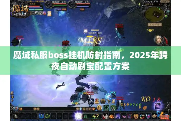 魔域私服boss挂机防封指南，2025年跨夜自动刷宝配置方案