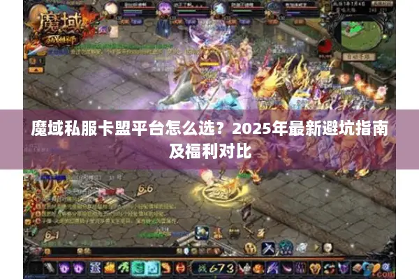 魔域私服卡盟平台怎么选？2025年最新避坑指南及福利对比