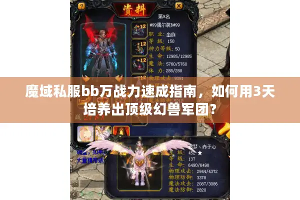 魔域私服bb万战力速成指南，如何用3天培养出顶级幻兽军团？