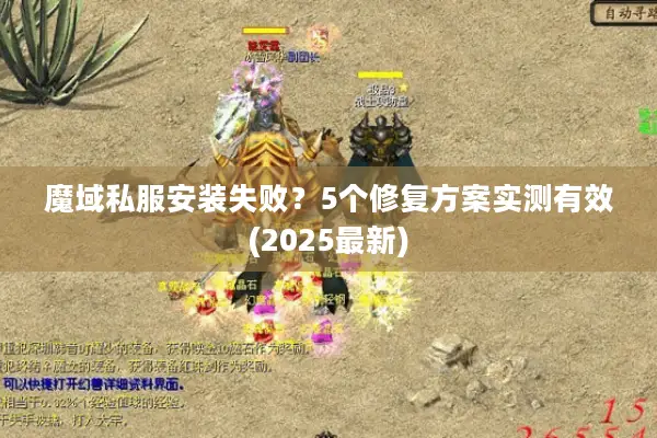魔域私服安装失败？5个修复方案实测有效(2025最新)