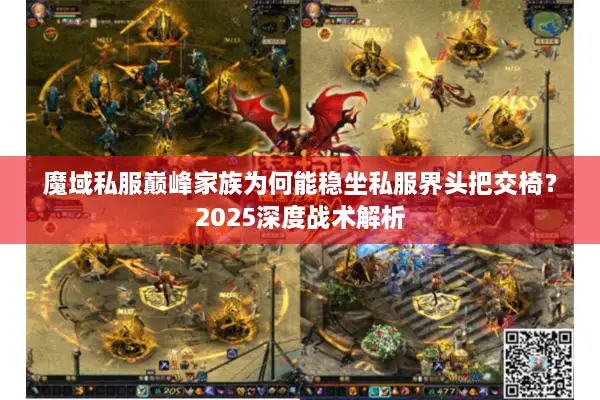 魔域私服巅峰家族为何能稳坐私服界头把交椅？2025深度战术解析
