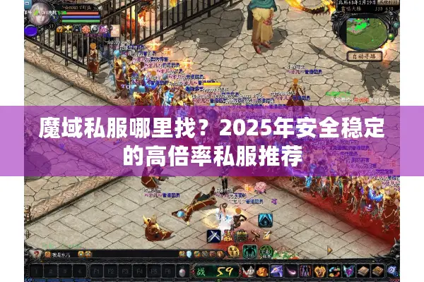 魔域私服哪里找？2025年安全稳定的高倍率私服推荐