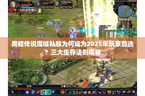 黑暗传说魔域私服为何成为2025年玩家首选？三大生存法则揭秘