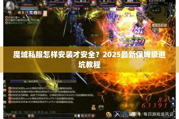 魔域私服怎样安装才安全？2025最新保姆级避坑教程