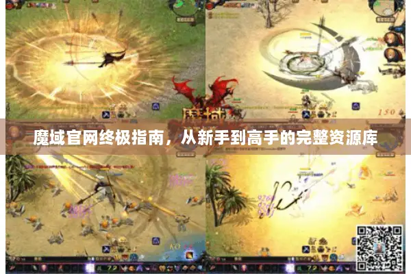 魔域官网终极指南，从新手到高手的完整资源库