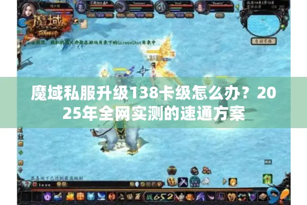 魔域私服升级138卡级怎么办？2025年全网实测的速通方案