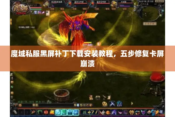 魔域私服黑屏补丁下载安装教程，五步修复卡屏崩溃