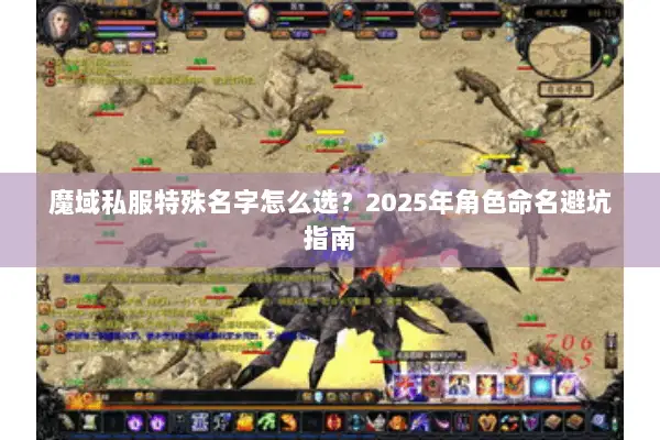 魔域私服特殊名字怎么选？2025年角色命名避坑指南