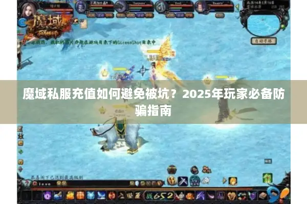 魔域私服充值如何避免被坑？2025年玩家必备防骗指南