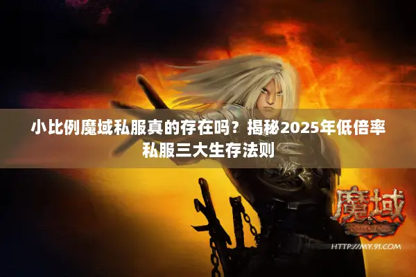 小比例魔域私服真的存在吗？揭秘2025年低倍率私服三大生存法则