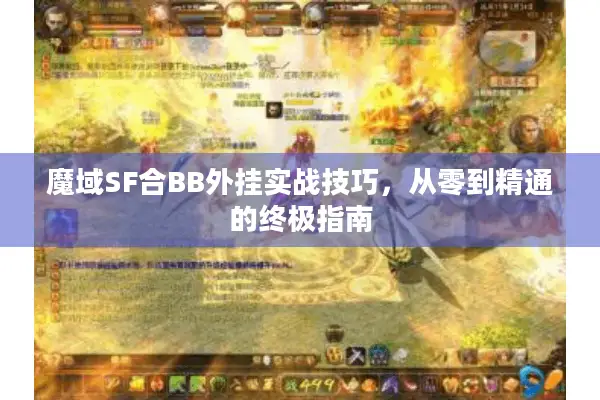 魔域SF合BB外挂实战技巧，从零到精通的终极指南