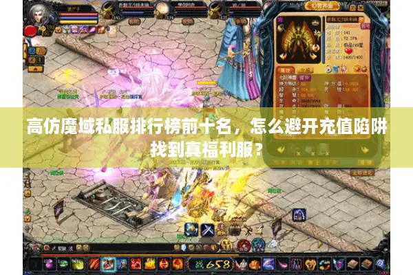 高仿魔域私服排行榜前十名，怎么避开充值陷阱找到真福利服？