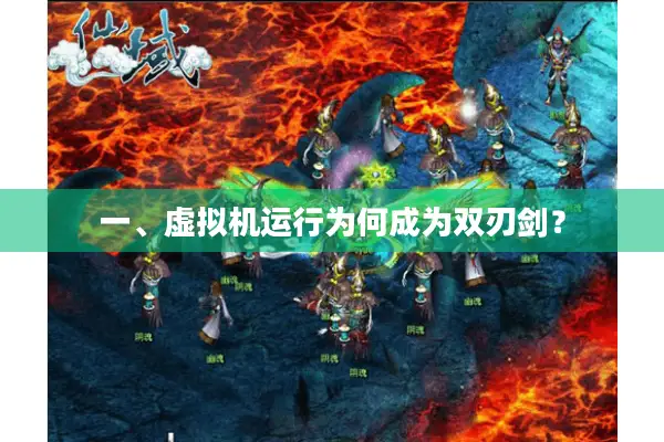 一、虚拟机运行为何成为双刃剑? 一、虚拟机运行为何成为双刃剑?