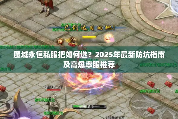 魔域永恒私服把如何选？2025年最新防坑指南及高爆率服推荐