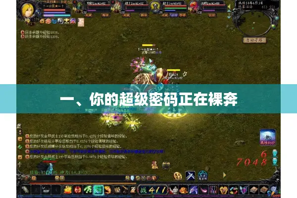 一、你的超级密码正在裸奔