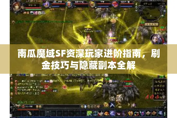 南瓜魔域SF资深玩家进阶指南，刷金技巧与隐藏副本全解