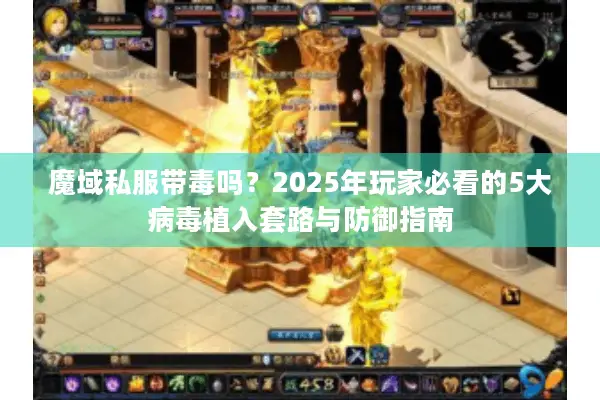 魔域私服带毒吗？2025年玩家必看的5大病毒植入套路与防御指南
