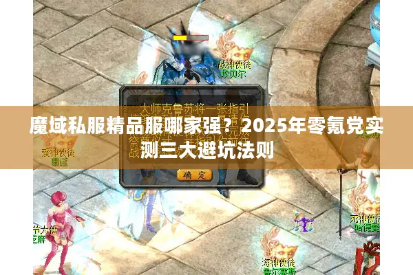 魔域私服精品服哪家强？2025年零氪党实测三大避坑法则