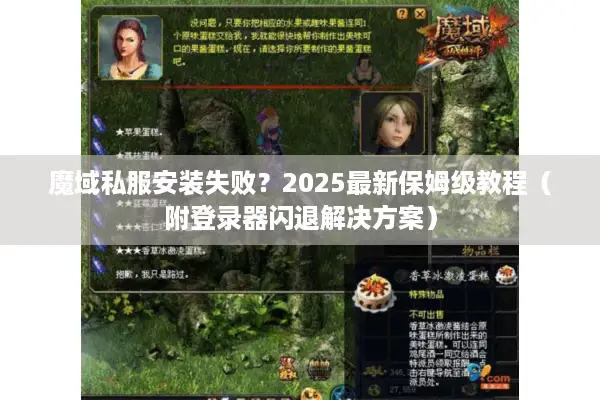 魔域私服安装失败？2025最新保姆级教程（附登录器闪退解决方案）
