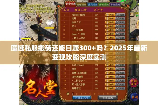 魔域私服搬砖还能日赚300+吗?2025年最新变现攻略深度实测 魔域私服搬砖还能日赚300+吗?2025年最新变现攻略深度实测