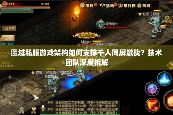 魔域私服游戏架构如何支撑千人同屏激战?技术团队深度拆解 魔域私服游戏架构如何支撑千人同屏激战?技术团队深度拆解