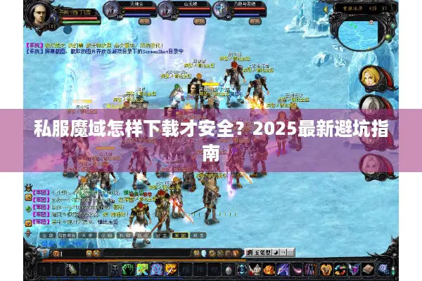 私服魔域怎样下载才安全？2025最新避坑指南