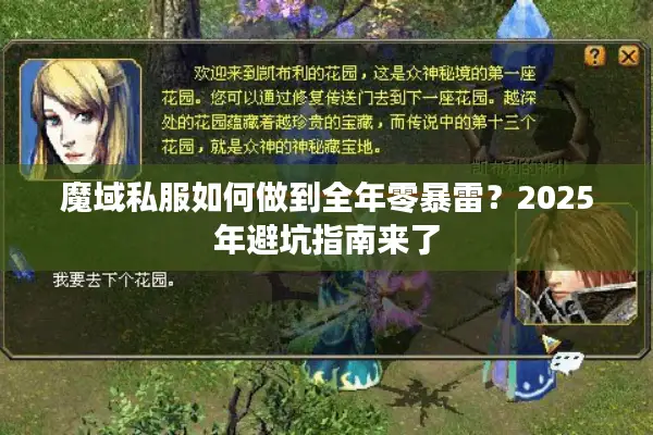 魔域私服如何做到全年零暴雷？2025年避坑指南来了
