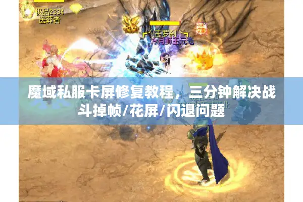 魔域私服卡屏修复教程，三分钟解决战斗掉帧/花屏/闪退问题