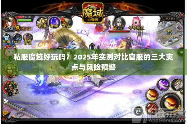 私服魔域好玩吗？2025年实测对比官服的三大爽点与风险预警
