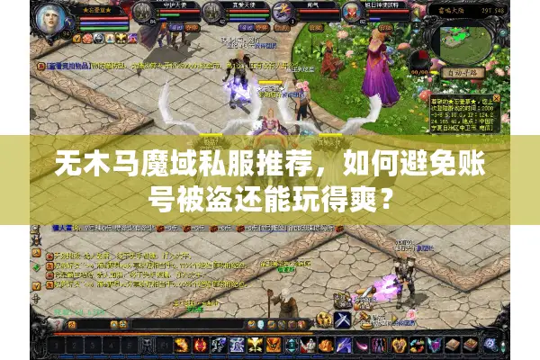 无木马魔域私服推荐，如何避免账号被盗还能玩得爽？