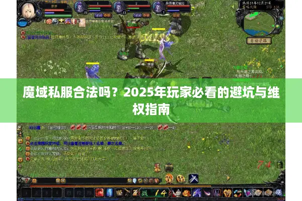魔域私服合法吗？2025年玩家必看的避坑与维权指南