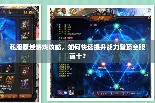 私服魔域游戏攻略，如何快速提升战力登顶全服前十？
